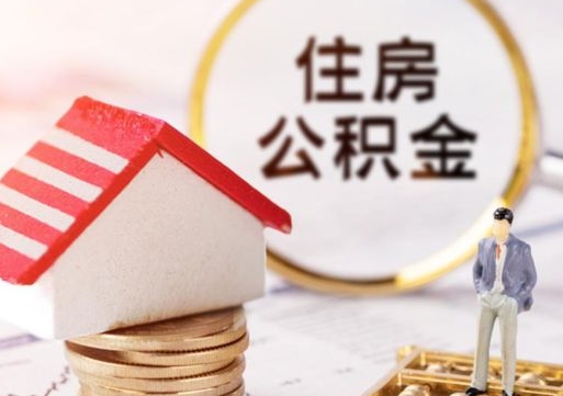 邹平公积金提取（公积金提取需要什么条件）