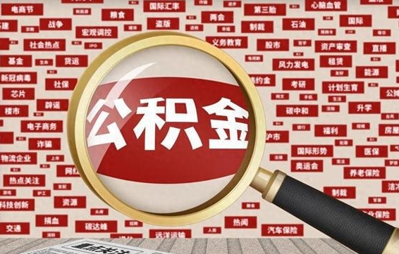 邹平离职状态提取公积金流程（离职怎么提取公积金?）