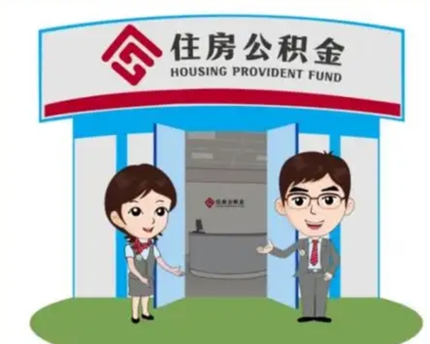 邹平住房公积金销户（公积金销户怎么结算）