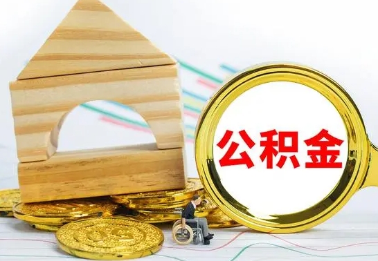 邹平住房公积金销户（公积金销户怎么结算）